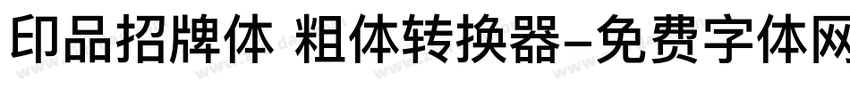 印品招牌体 粗体转换器字体转换